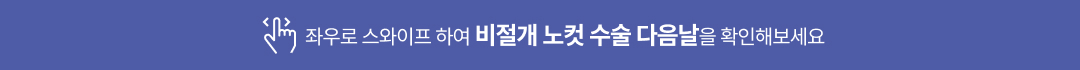 좌우로 스와이프 하여 비절개 노컷 수술 다음날을 확인해보세요